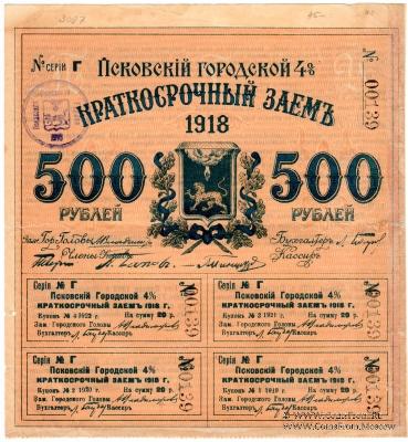 500 рублей 1918 г. (Псков)