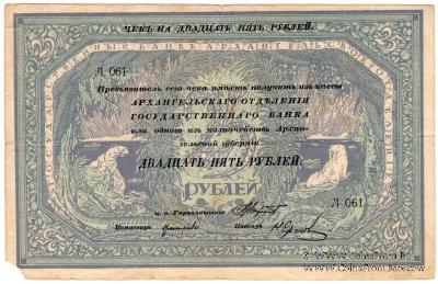 25 рублей 1918 г.