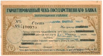Чек на 50 рублей 1918 г. (Екатеринодар)