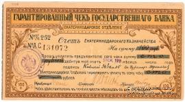Чек на 100 рублей 1918 г. (Екатеринодар)