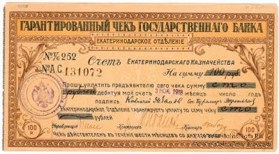 Чек на 100 рублей 1918 г. (Екатеринодар)