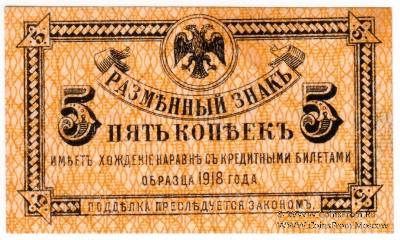 5 копеек 1920 г.