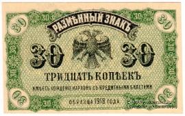 30 копеек 1920 г.