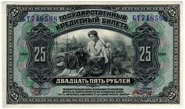 25 рублей 1918 (1920) г.