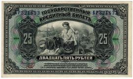 25 рублей 1918 (1920) г.