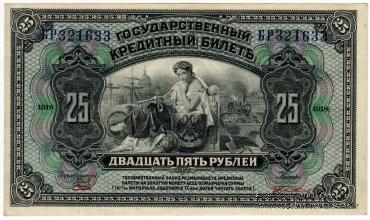 25 рублей 1918 (1920) г.