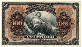 100 рублей 1918 (1920) г.