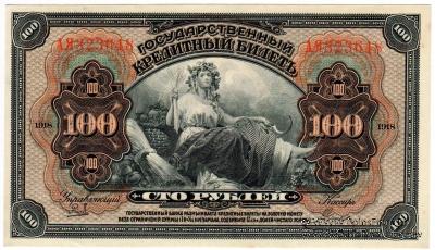 100 рублей 1918 (1920) г.