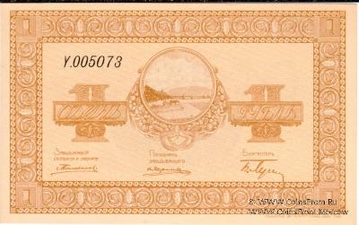 1 рубль 1919 г. (Никольск-Уссурийск)