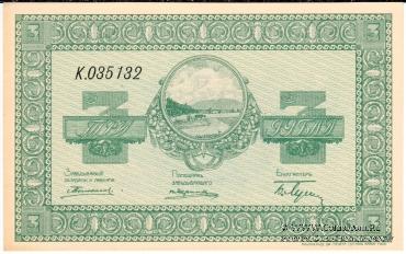 3 рубля 1919 г. (Никольск-Уссурийск)