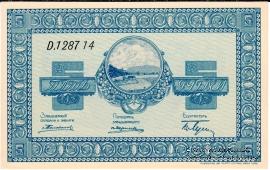 5 рублей 1919 г. (Никольск-Уссурийск)