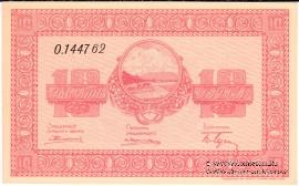 10 рублей 1919 г. (Никольск-Уссурийск)