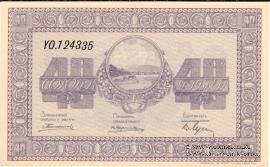40 рублей 1919 г. (Никольск-Уссурийск)