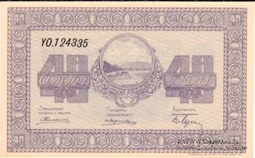 40 рублей 1919 г. (Никольск-Уссурийск)