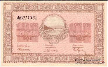 100 рублей 1919 г. (Никольск-Уссурийск)