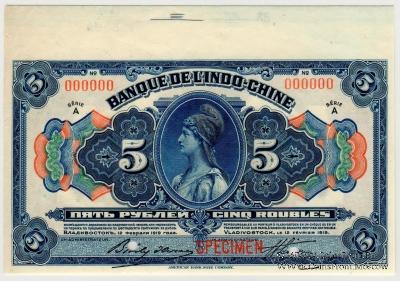 5 рублей 1919 г. (Владивосток)