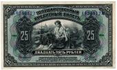 25 рублей 1918 г.