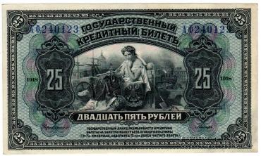 25 рублей 1918 г.