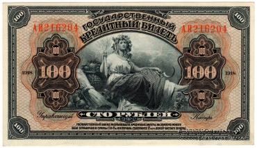100 рублей 1918 г.