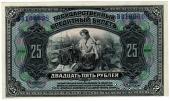 25 рублей 1918 г.