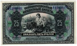 25 рублей 1918 г.