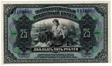 25 рублей 1918 г.