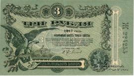 3 рубля 1917 г. (Одесса)