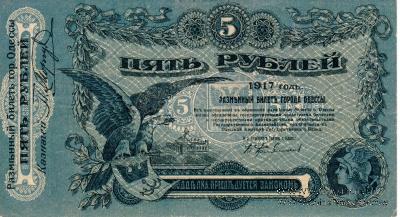 5 рублей 1917 г. (Одесса)
