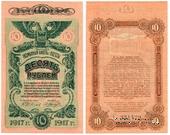 10 рублей 1917 г. (Одесса)