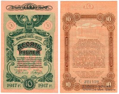 10 рублей 1917 г. (Одесса)