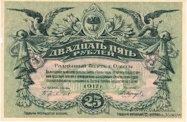 25 рублей 1917 г. (Одесса)
