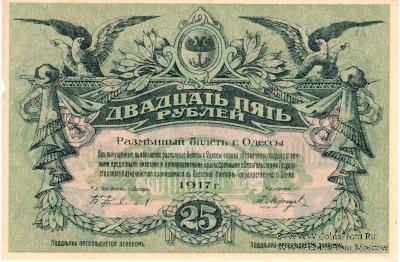 25 рублей 1917 г. (Одесса)