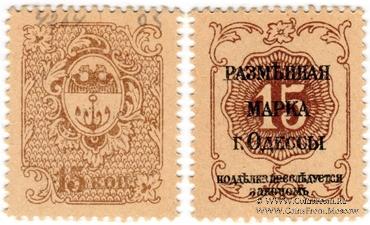 15 копеек 1917 г. (Одесса)