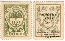 20 копеек 1917 г. (Одесса)