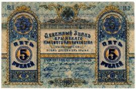 5 рублей 1918 г.