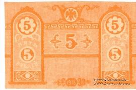 5 рублей 1918 г. БРАК