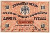 10 рублей 1918 г.