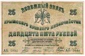 25 рублей 1918 г.