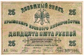 25 рублей 1918 г.