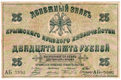 25 рублей 1918 г.