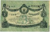 3 карбованца 1918 г. (Житомир)