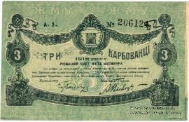 3 карбованца 1918 г. (Житомир)