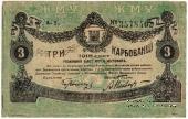 3 карбованца 1918 г. (Житомир)