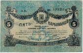 5 карбованцев 1918 г. (Житомир)