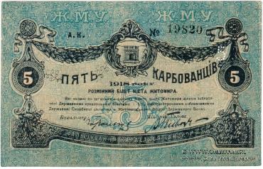 5 карбованцев 1918 г. (Житомир)