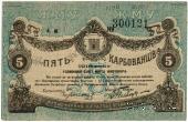 5 карбованцев 1918 г. (Житомир)