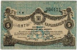 5 карбованцев 1918 г. (Житомир)