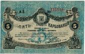 5 карбованцев 1918 г. (Житомир)