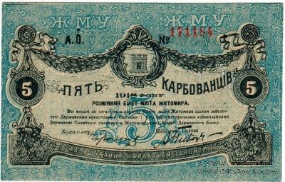 5 карбованцев 1918 г. (Житомир)