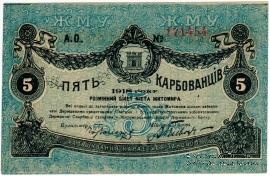 5 карбованцев 1918 г. (Житомир)